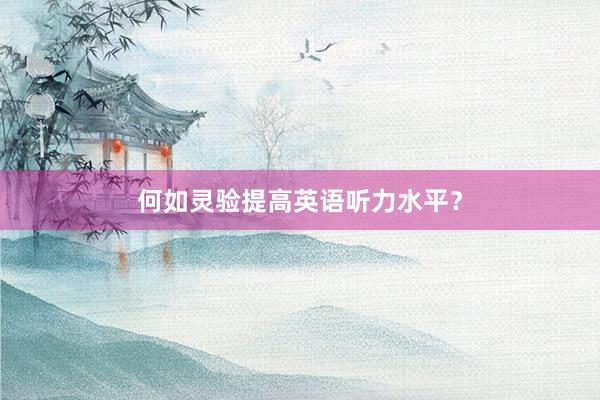 何如灵验提高英语听力水平？